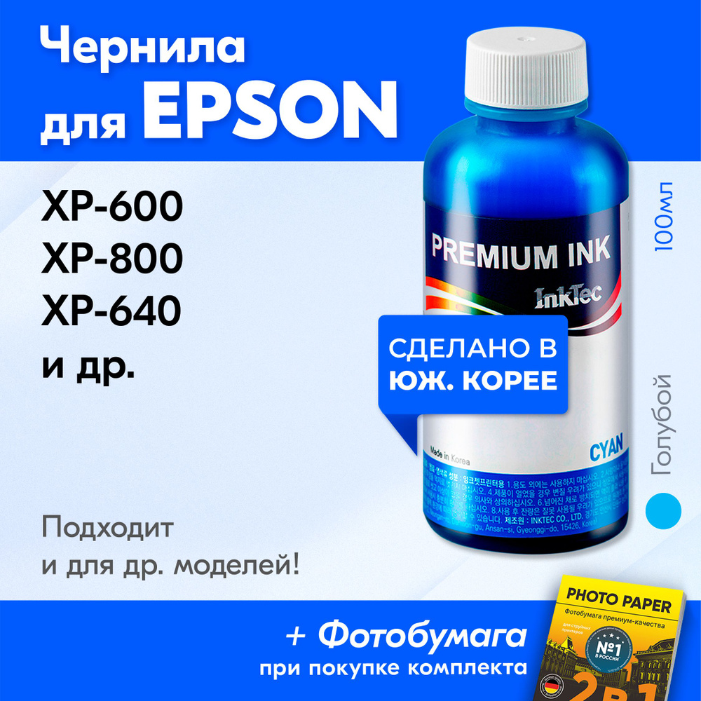 Чернила для принтера Epson (E0010), Epson XP-600, XP-800, XP-640 и др. Краска для принтера Эпсон для #1