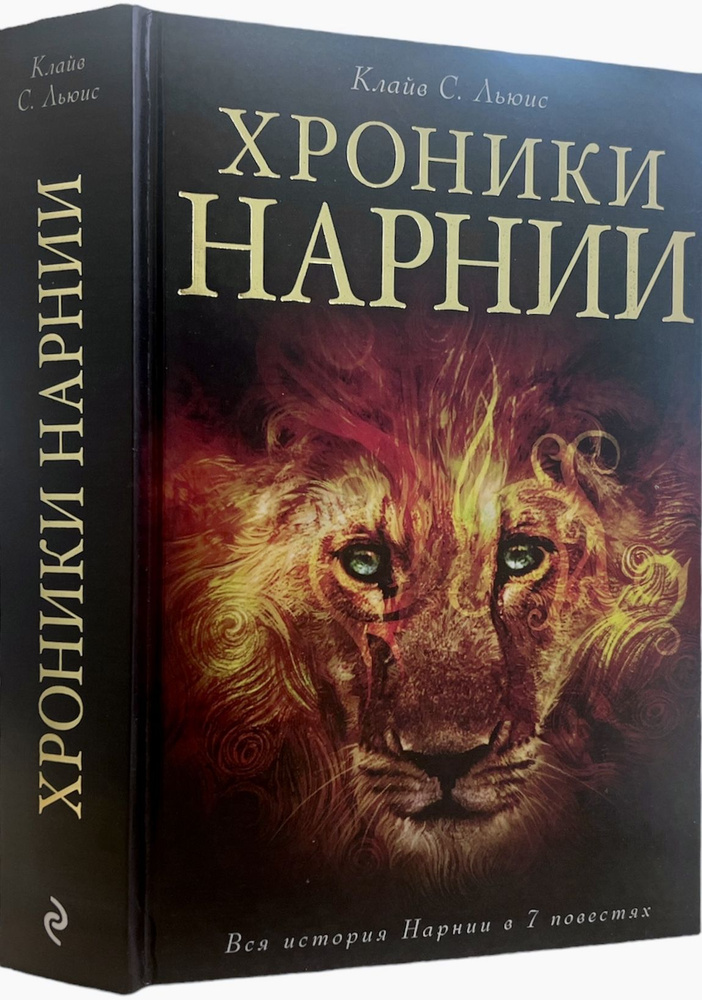 Хроники Нарнии. Вся история нарнии в 7 повестях. Клайв С. Льюис | Льюис Клайв Стейплз, Островская Галина #1