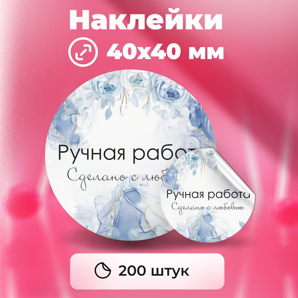 Наклейки "Ручная работа сделано с любовью", диаметр 40 мм,200 штук.  #1