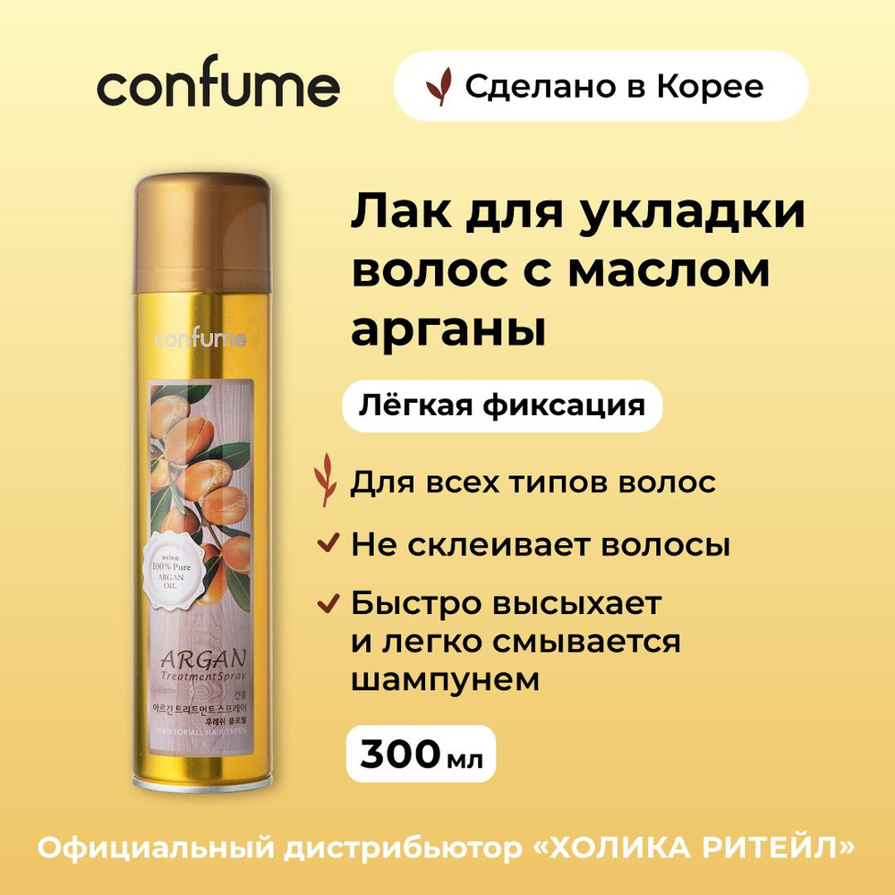 Confume Лак для укладки волос с аргановым маслом, средняя фиксация Argan Treatment Spray 300 мл  #1