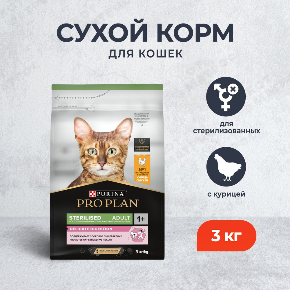 Pro Plan Cat Adult Sterilised OptiDigest сухой корм для взрослых стерилизованных кошек, с курицей - 3 #1