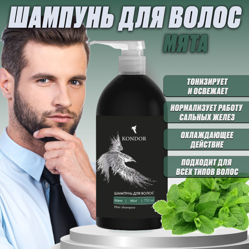 KONDOR Шампунь для волос мята 750 мл купить с доставкой по выгодным