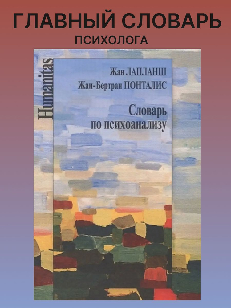 Словарь по психоанализу | Понталис Жан-Бертран, Лапланш Жан  #1
