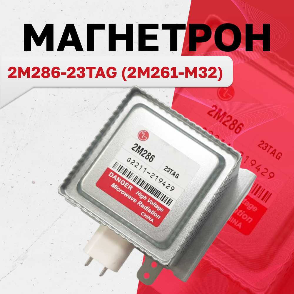 Магнетрон 2M286-23TAG (2M261-M32) #1