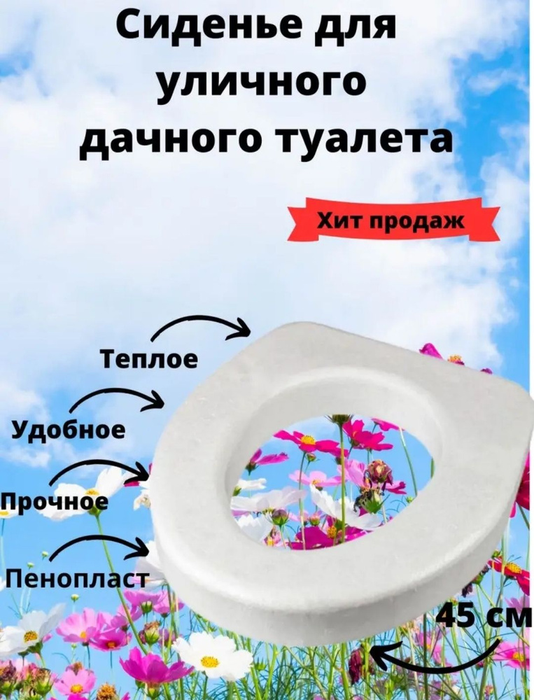 Теплое сиденье пенопластовое 40х45х7 см. для дачного уличного туалета, садовое, белое  #1