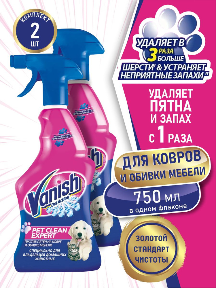 VANISH OXI Action Pet Clear Expert пятновыводитель для ковров и мебели 750 мл. х 2 шт.  #1