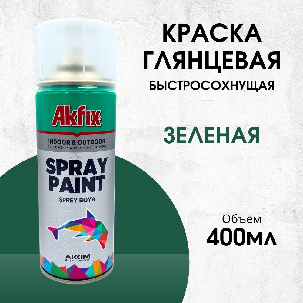 Акриловая аэрозольная краска Akfix Spray Paint, 400 мл, RAL 6016, зеленая  #1