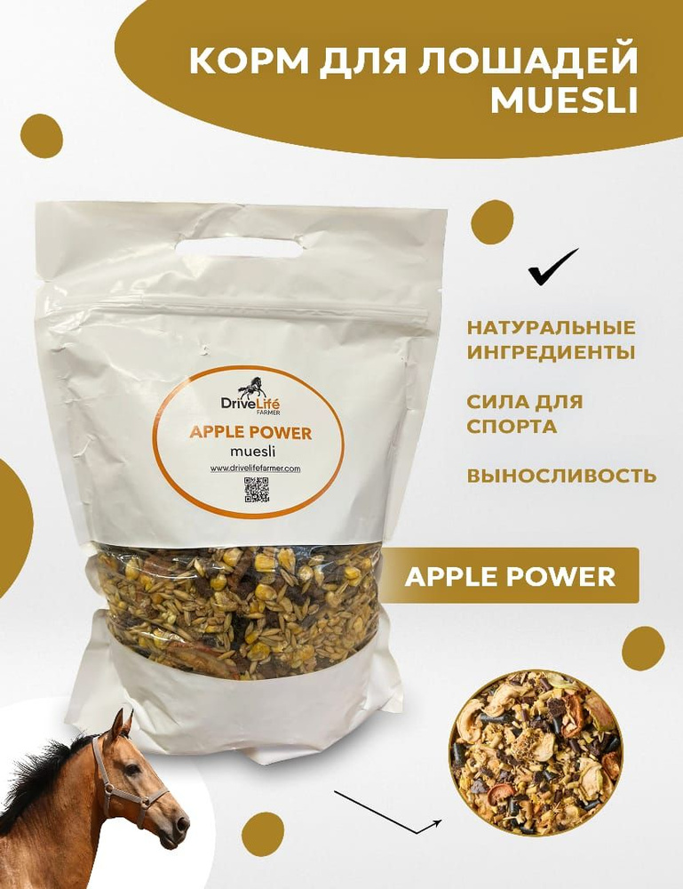 Корм для лошадей зерносмесь APPLE POWER muesli 5 кг #1