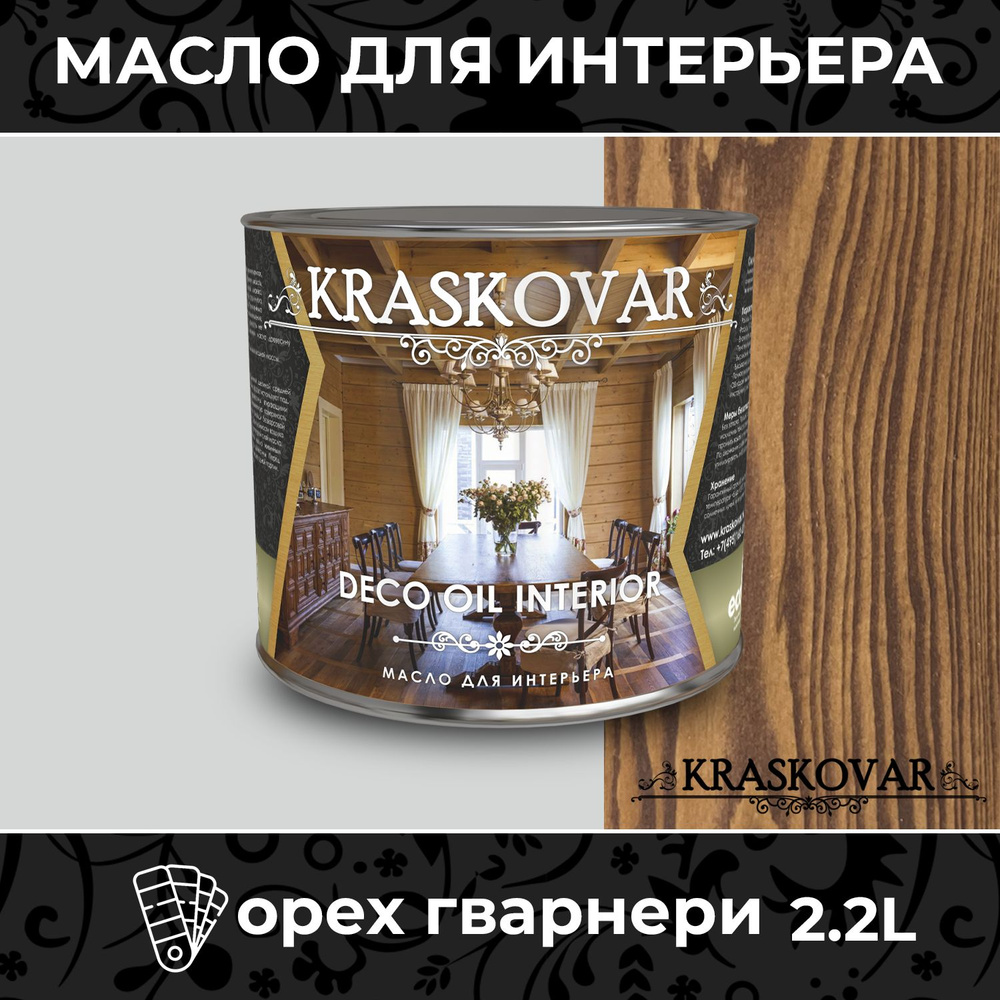 Масло для дерева и мебели Kraskovar Deco Oil Interior Орех гварнери 2,2л с твердым воском пропитка и #1