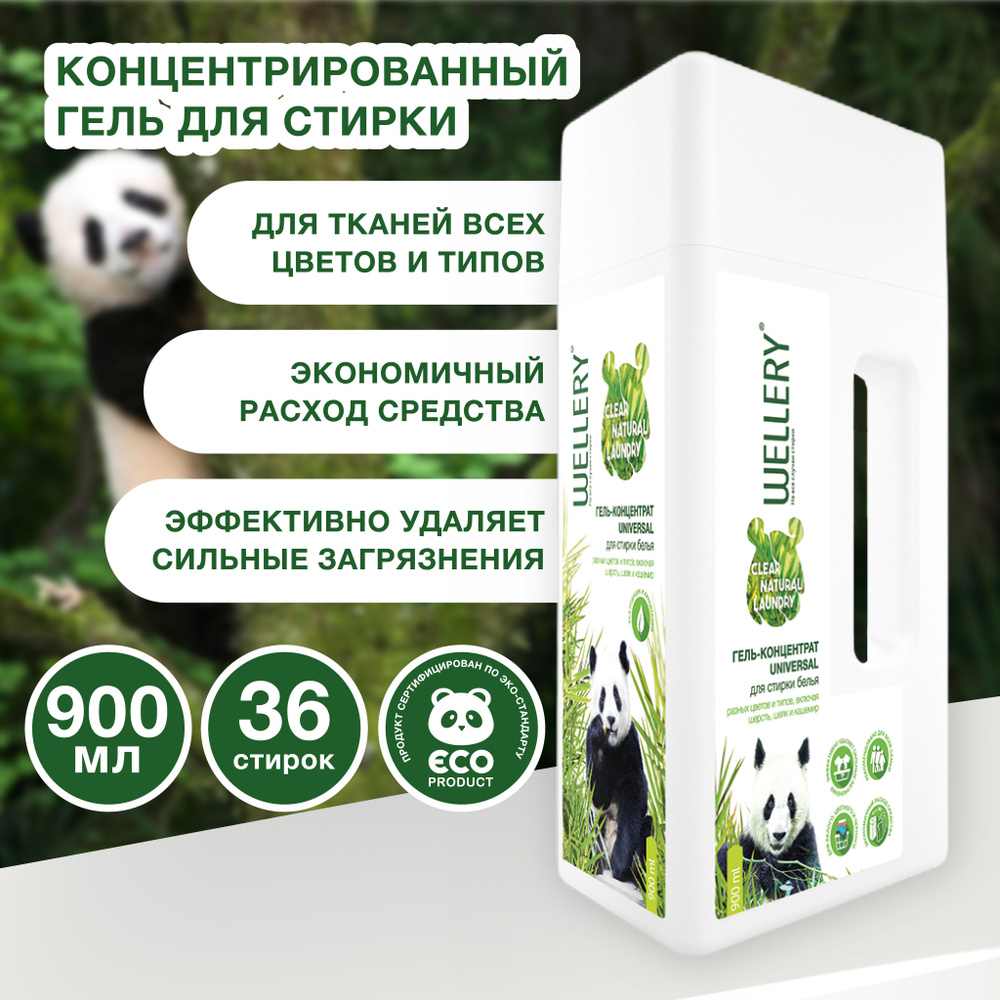 Гель для стирки белья Wellery Clear Natural Laundry гипоаллергенный, без отдушек и красителей 900 мл #1