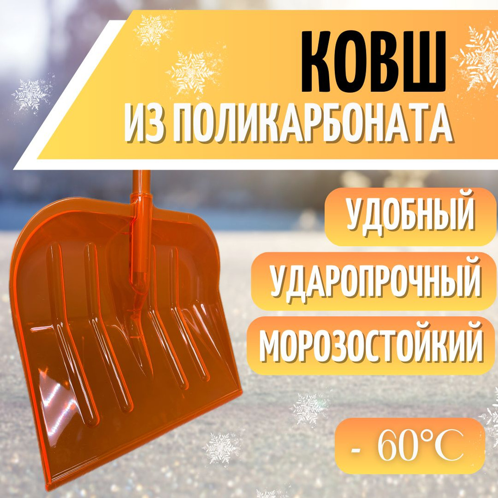 Ковш для уборки снега / лопата снеговая без черенка поликарбонат ПК - Оригинал  #1