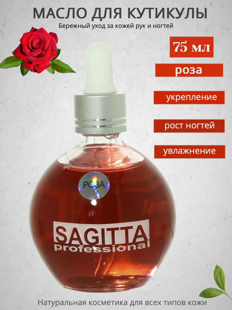 Масло Sagitta для ногтей и кутикулы (роза) 75мл #1