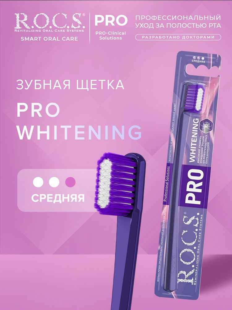 Зубная щетка R.O.C.S. PRO WHITENING средняя #1