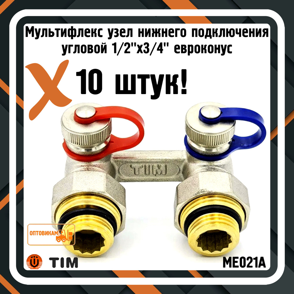 Мультифлекс узел нижнего подключения угловой 1/2"x3/4" евроконус TIM ME021A - 10 штук  #1