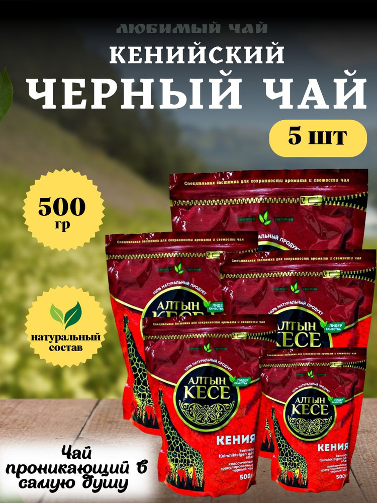 Чай черный гранулированный кенийский Алтын Кесе 500гр 5шт  #1
