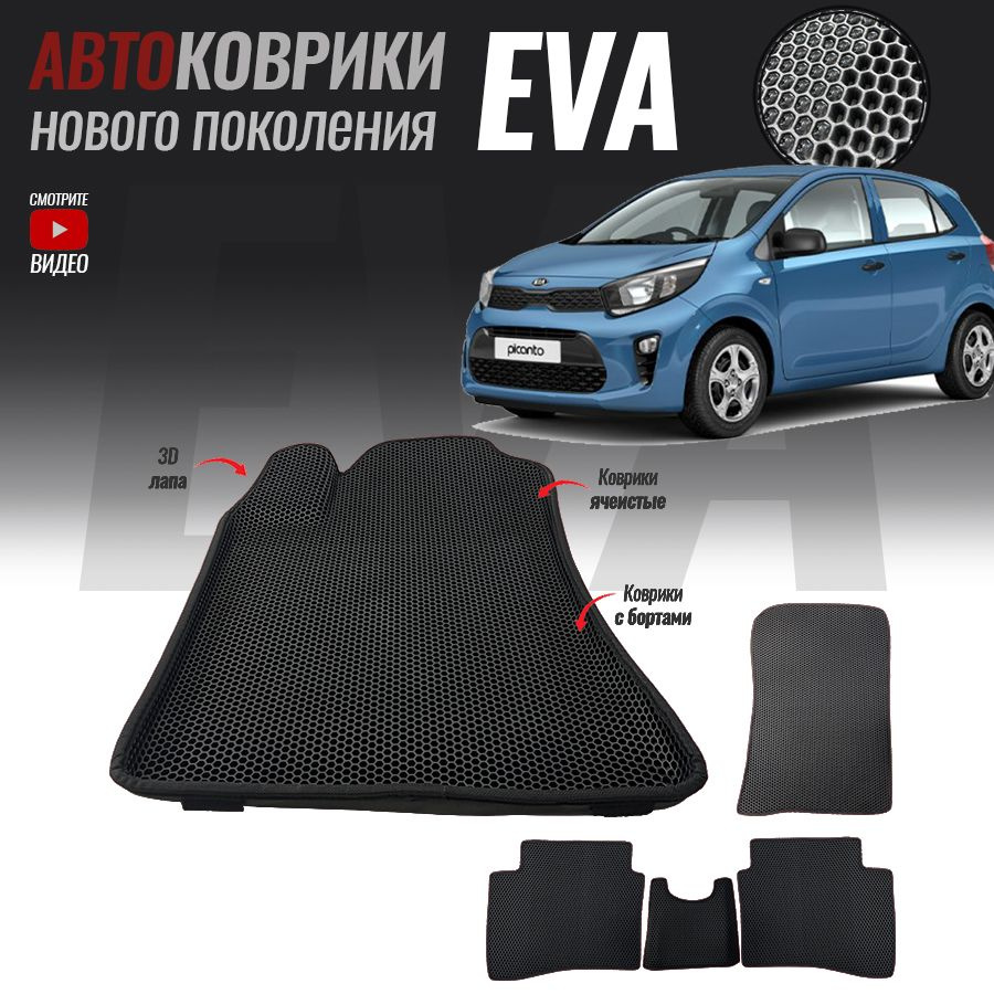 Автомобильные коврики ЕВА (EVA) с бортами для Kia Picanto III, Киа Пиканто 3 (2017-настоящее время)  #1