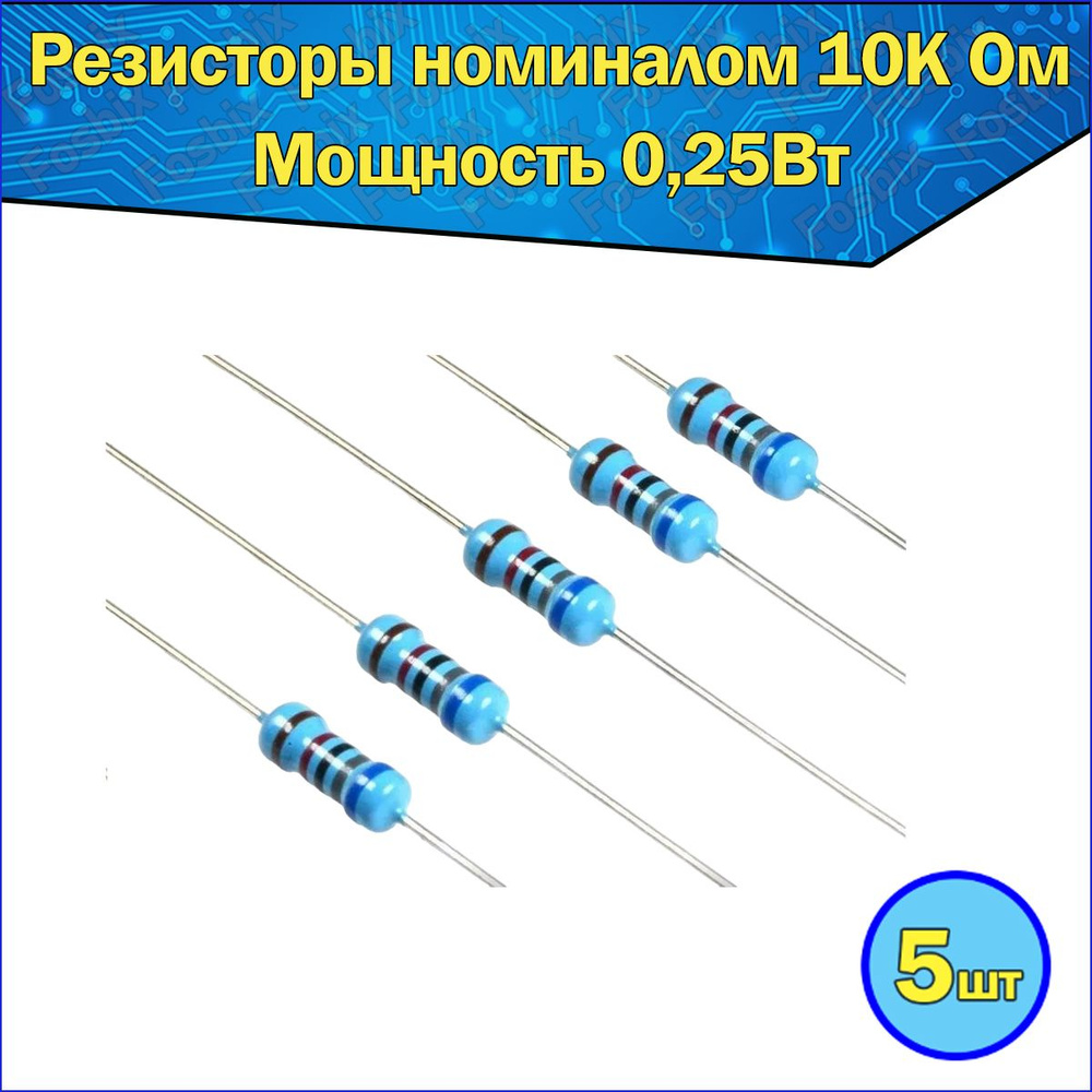 Какие резисторы номиналы. Резистор 220 ом. Номинальные сопротивления резисторов. Сопротивление 220 ом. Резисторы номиналы 0,25вт