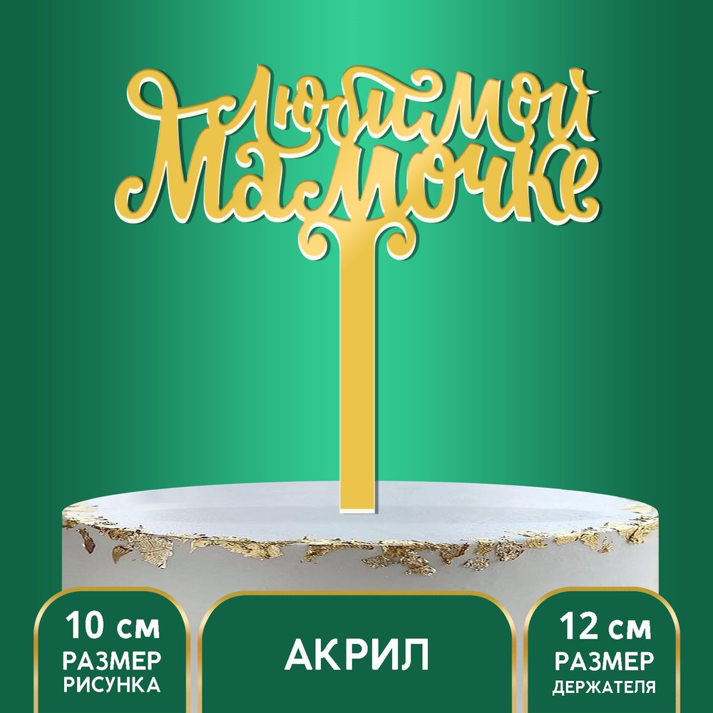 Топпер акрил Любимой мамочке , 12 см #1