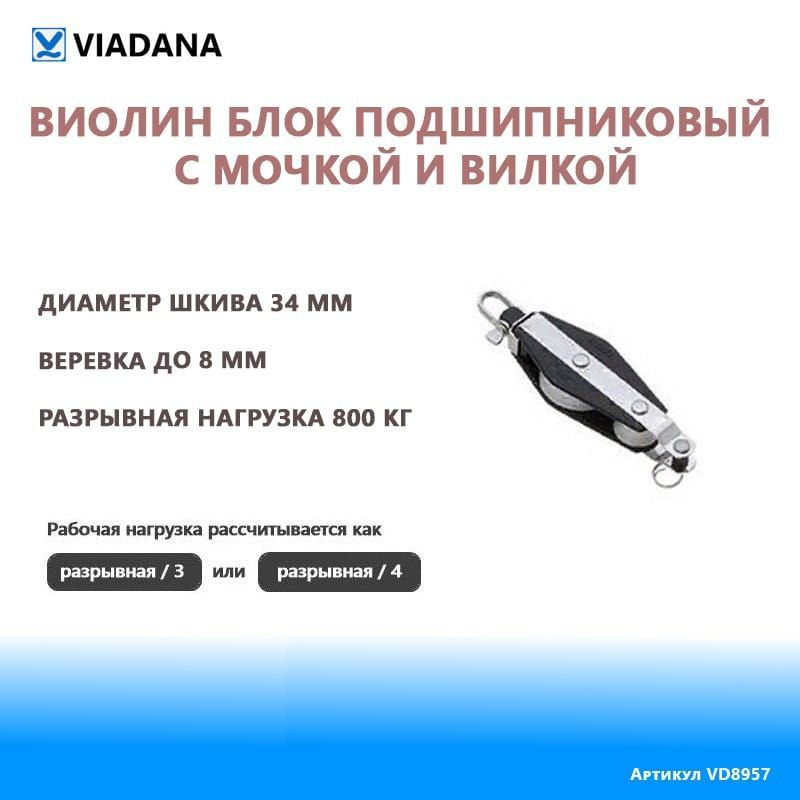 Виолин блок с подш. и мочкой шкив 34мм для шкота 8мм разрывная нагрузка 800 кг для яхт и лодок. Производство #1