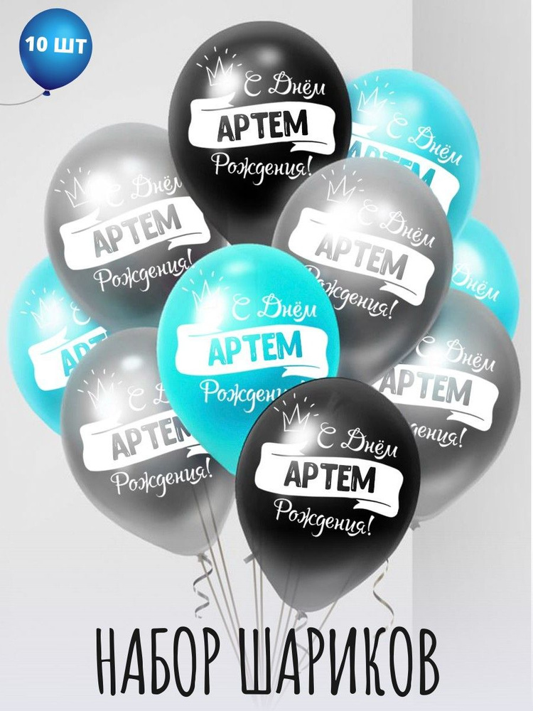 Именные воздушные шары на день рождения Артем #1