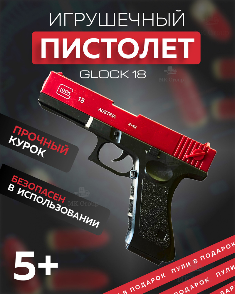 Игрушечный пистолет Глок, с глушителем, выбросом гильз, Glock 18 стреляет мягкими пулями, красный  #1