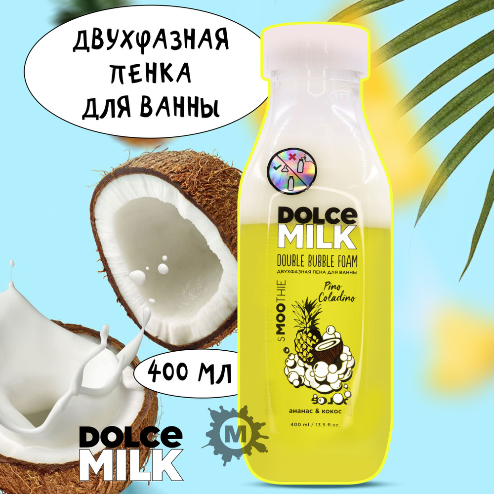 DOLCE MILK Пена для ванны двухфазная Пино Коладино ананас и кокос 400 мл  #1