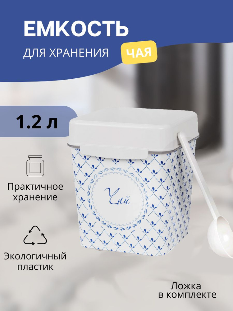 Банка для хранения 1.2 л чая, емкость для сыпучих продуктов, универсальный пластиковый контейнер Альтернатива #1