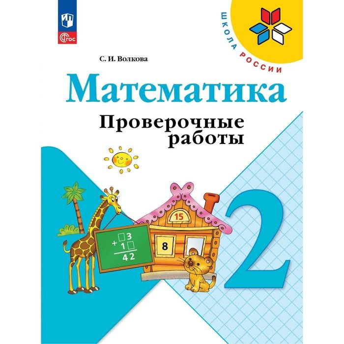 Математика. Проверочные работы. 2 класс (Школа России) . Волкова Светлана Ивановна | Волкова Светлана #1