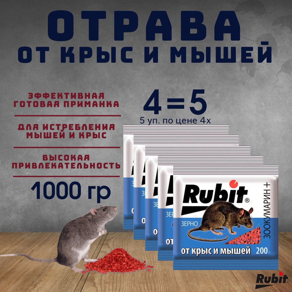 Средство от крыс и мышей зерно ЗООКУМАРИН+ Rubit 1000г 5 уп. #1