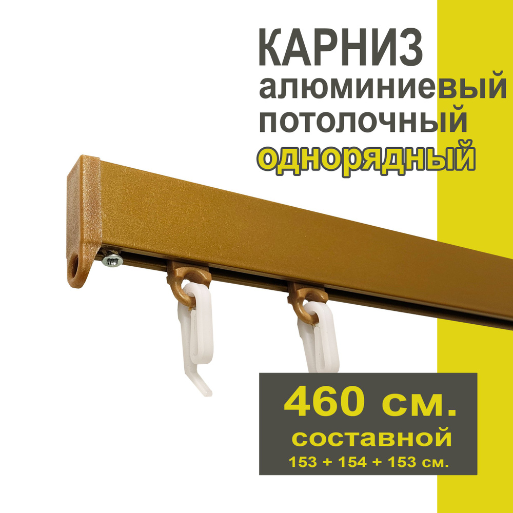 Карниз из профиля Симпл Уют - 460 см, 1 ряд, потолочный, бронза  #1