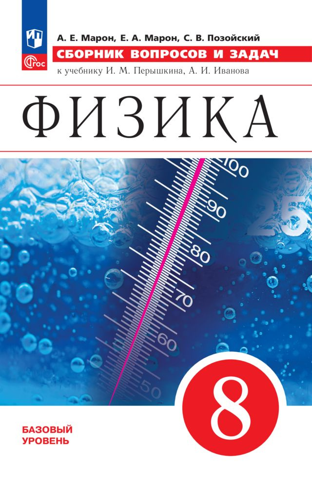 Физика. Сборник вопросов и задач. 8 класс. ФГОС | Марон Абрам Евсеевич, Марон Евгений Абрамович  #1