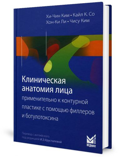 Клиническая анатомия лица применительно к контурной пластике с помощью филлеров и ботулотоксина. 2-е #1