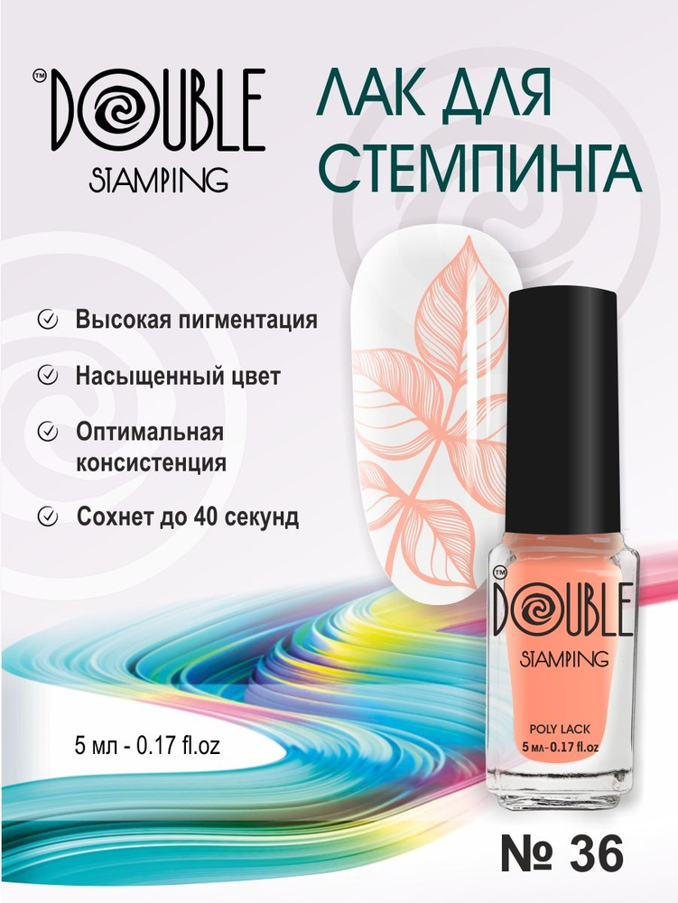 Лак для стемпинга, 5 мл коралловый "DOUBLE STAMPING" #1