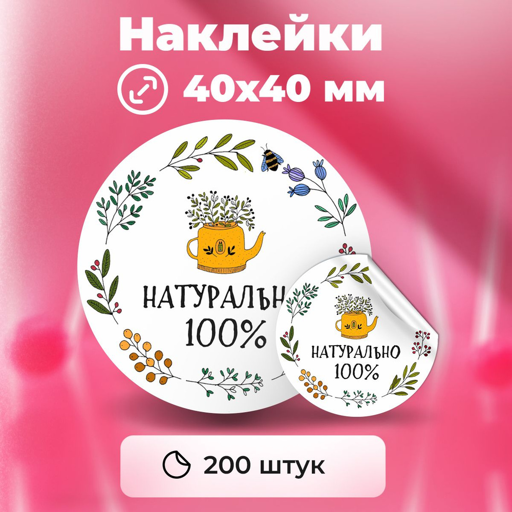 Наклейки "100% Натурально", диаметр 40 мм, 200 штук. #1