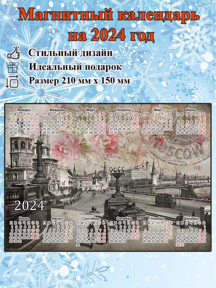 Календарь на холодильник магнитный Старая Москва на 2024г размер 210х150 мм  #1
