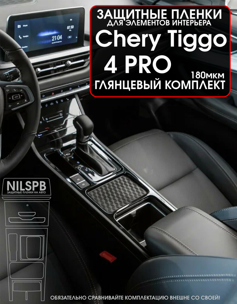 Chery Tiggo 4 Pro Защитные глянцевые пленки на консоль (длинную) Чери Тигго 4 про/ NILSPB  #1