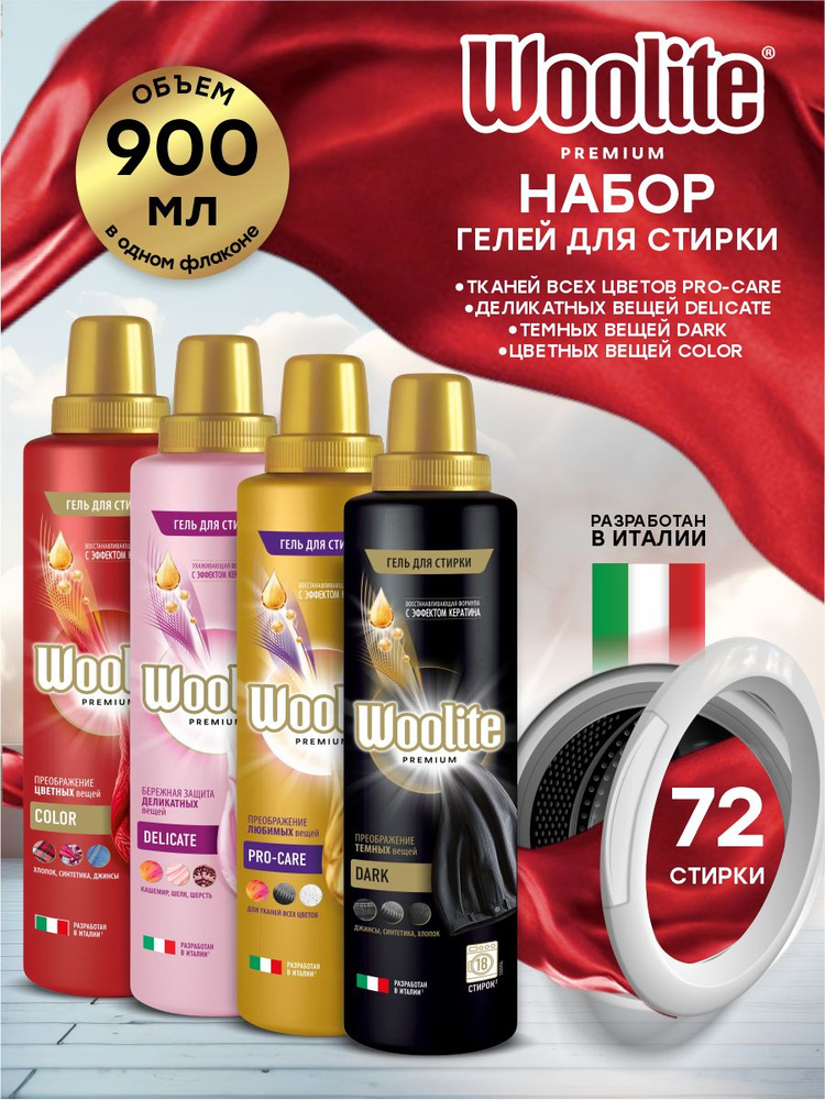 Набор Гелей для стирки Woolite Premium Pro-care 900мл + Delicate 900мл + Dark 900мл + Color 900мл  #1