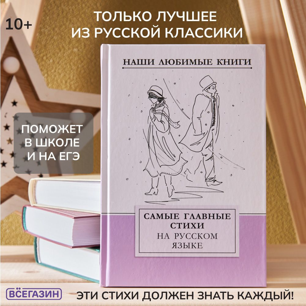 Наши любимые книги. Самые главные стихи на русском языке, бумага, картон, 15x22см, 128 стр.  #1