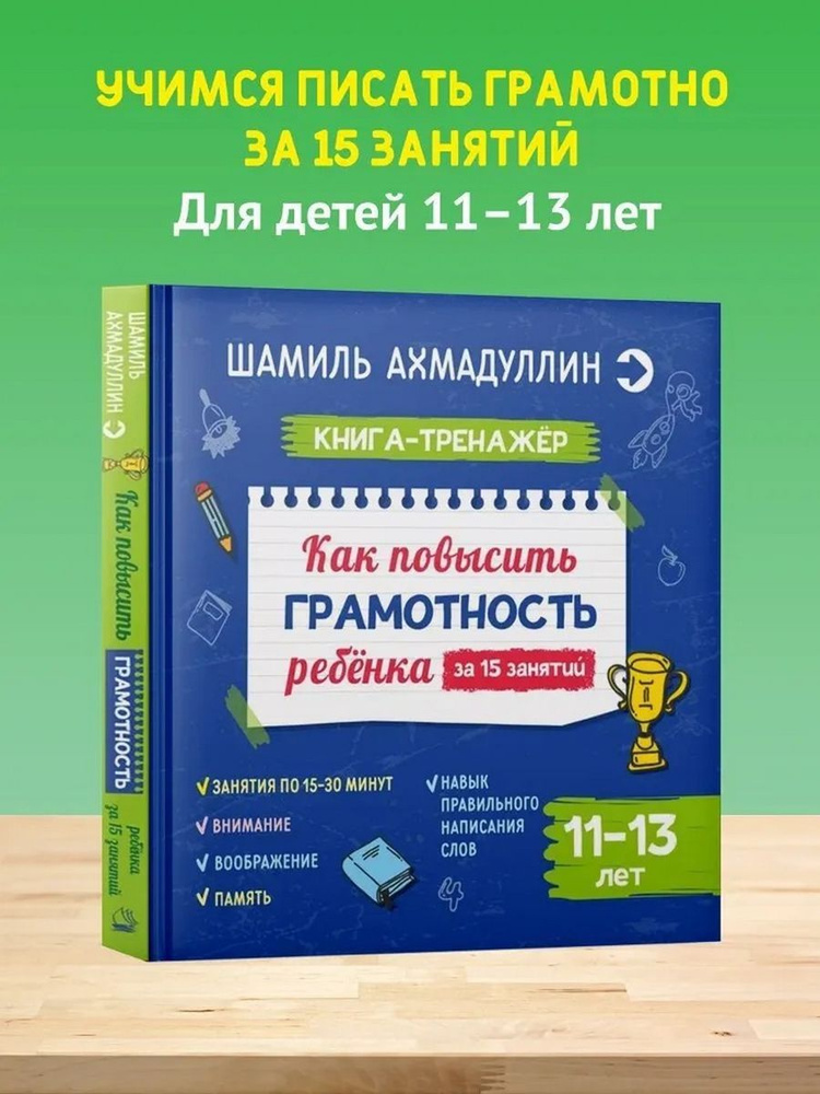 Книга-тренажер. Как повысить грамотность ребенка за 15 занятий. 11-13 лет | Ахмадуллин Шамиль Тагирович #1