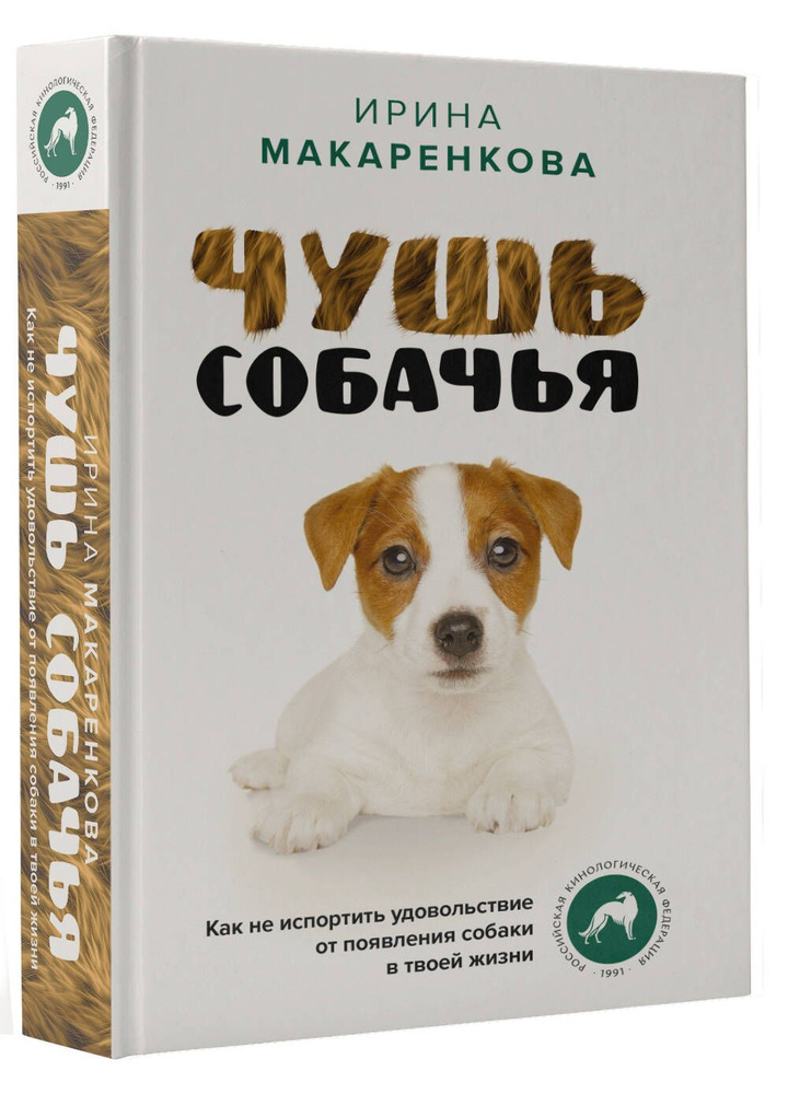 Чушь собачья. Как не испортить удовольствие от появления собаки в твоей жизни  #1