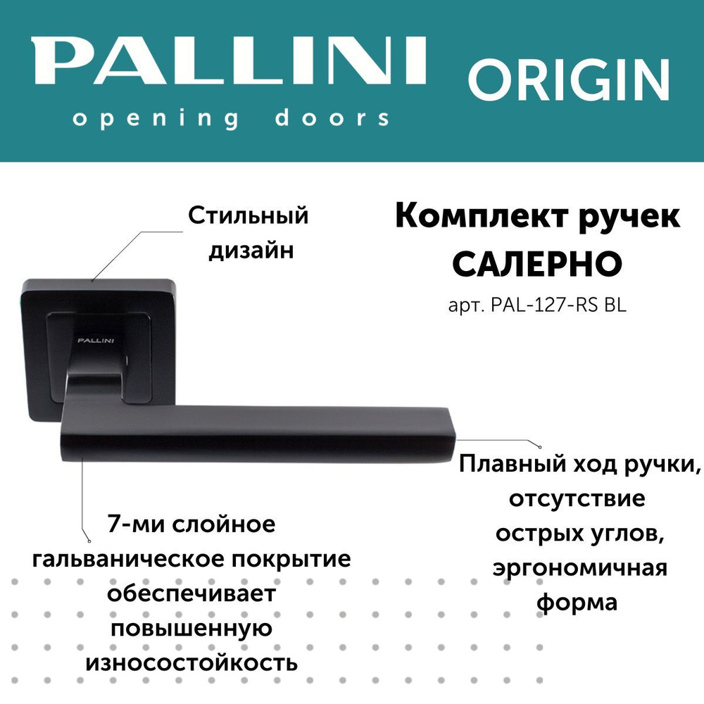 Ручка дверная межкомнатная Pallini, модель Салерно, коллекция Origin, цвет  черный - купить по низкой цене в интернет-магазине OZON (1401804976)