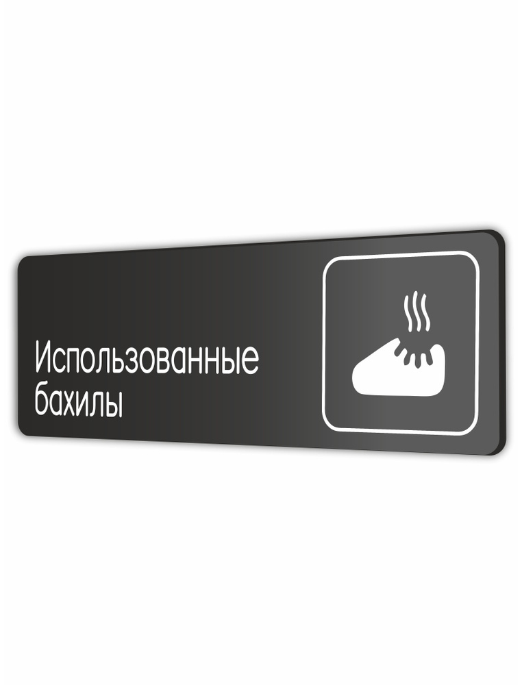 Табличка Использованные бахилы в клинику, в офис, в магазин, в гос.учреждения 30х10см с двусторонним #1