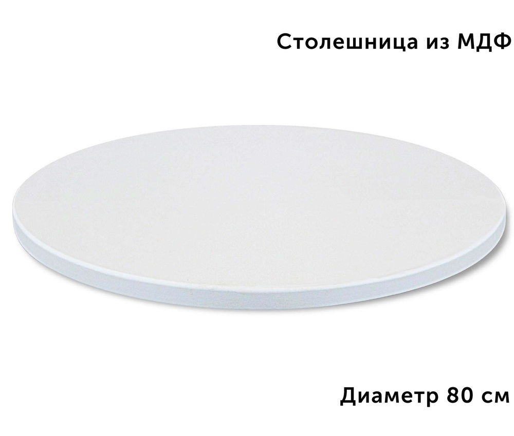 Столешница для стола круглая МДФ цельный 80 см #1