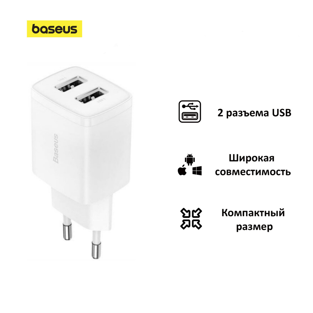 Сетевое зарядное устройство Baseus Compact 10.5W; 2 USB входа; белый  #1