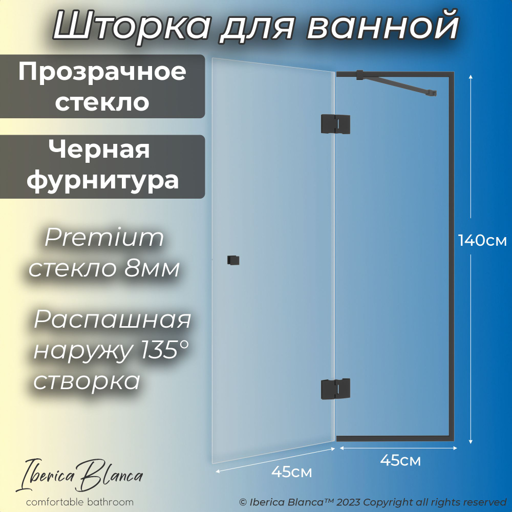 Стеклянная шторка для ванны распашная. Прозрачное / Черный. 90х140 см. Антикапля. Iberica Blanca model #1