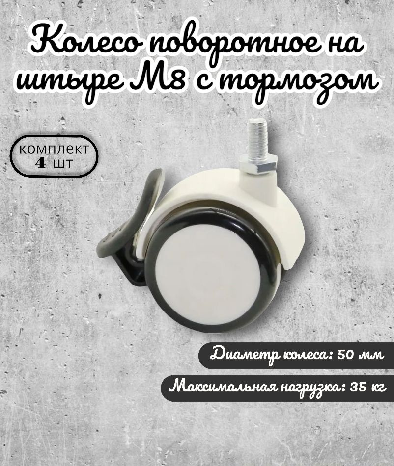 Колесо поворотное 50 мм на штыре М8 с торозом BRANTE, обрезиненное, комплект 4 шт, ролики для прикроватных #1