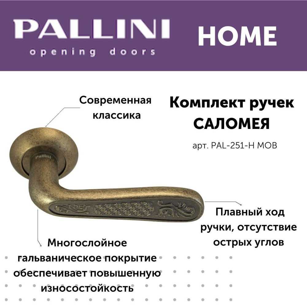 Ручка дверная межкомнатная Pallini, модель Саломея, коллекция Home, цвет состаренная бронза  #1