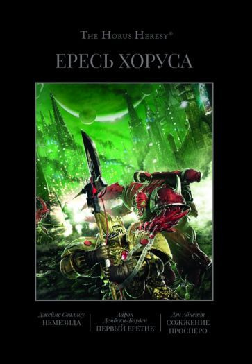 Сваллоу, Абнетт - Ересь Хоруса. Книга V. Немезида. Первый еретик. Первый еретик. Сожжение Посперо | Абнетт #1