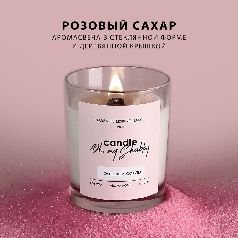 Розовый сахар аромасвеча в подарочном тубусе и деревянной крышкой SHABBY CANDLE, деревянный фитиль, для #1