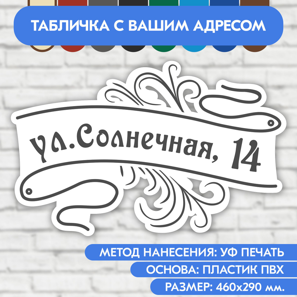 Адресная табличка на дом 460х290 мм. "Домовой знак", бело-серая, из пластика, УФ печать не выгорает  #1